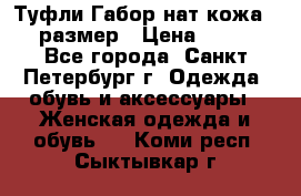 Туфли Габор нат.кожа 38 размер › Цена ­ 500 - Все города, Санкт-Петербург г. Одежда, обувь и аксессуары » Женская одежда и обувь   . Коми респ.,Сыктывкар г.